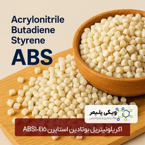 اکریلونیتریل بوتادین استایرن ABS10415