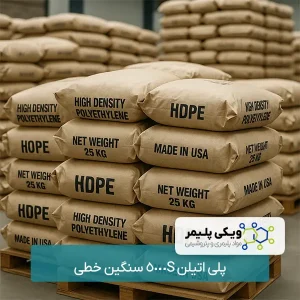 پلی اتیلن 5000S سنگین خطی