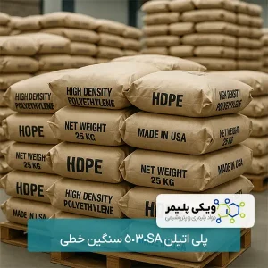 پلی اتیلن 5030SA سنگین خطی