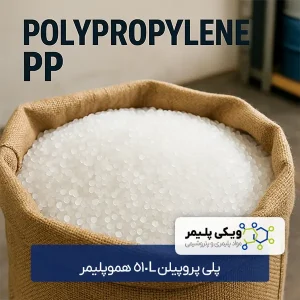 پلی پروپیلن 510L هموپلیمر