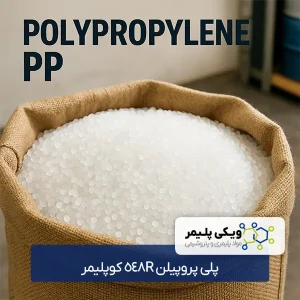 پلی پروپیلن 548R کوپلیمر