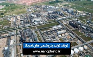 توقف تولید مواد پتروشیمی در آمریکا