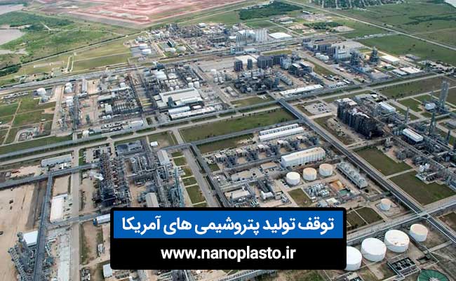 توقف تولید مواد پتروشیمی در آمریکا