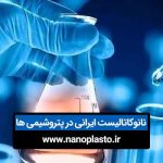 نانوکاتالیست های ایرانی
