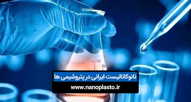 نانوکاتالیست های ایرانی