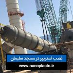 نصب تجهیزات استریپر در پتروشیمی مسجد سلیمان