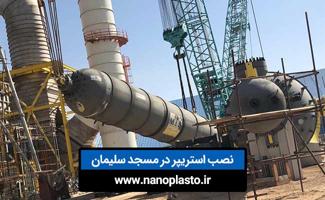 نصب تجهیزات استریپر در پتروشیمی مسجد سلیمان