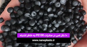 10 دلار ضرر در صادرات PE100 به خاطر اشتباه