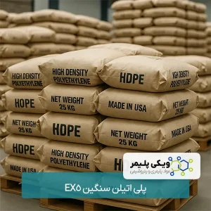 پلی اتیلن سنگین EX5