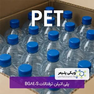 پلی اتیلن ترفتالات BG840S
