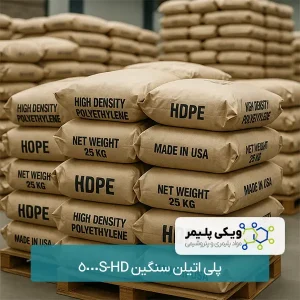 پلی اتیلن سنگین	HD-5000S