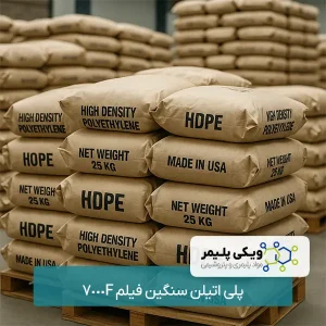 پلی اتیلن سنگین فیلم 7000F
