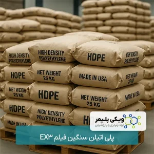 پلی اتیلن سنگین فیلم EX3