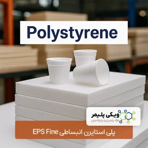پلی استایرن انبساطی EPS Fine