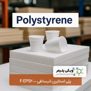 پلی استایرن انبساطی EPS2000-F