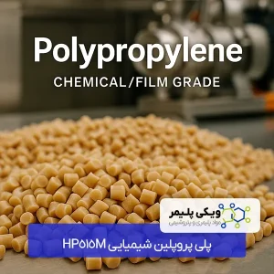 پلی پروپلین شیمیایی HP515M