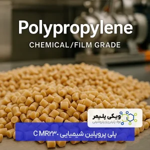 پلی پروپلین شیمیایی MR230 C