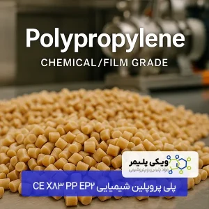 پلی پروپلین شیمیایی PP EP2 X83 CE