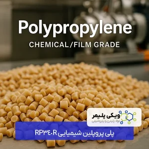 پلی پروپلین شیمیایی RP340R