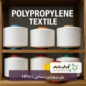 پلی پروپلین نساجی HP510L