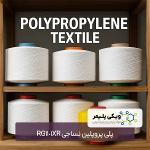 پلی پروپلین نساجی RG1101XR