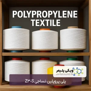 پلی پروپلین نساجی Z30S