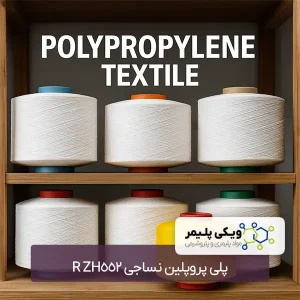 پلی پروپلین نساجی ZH552 R