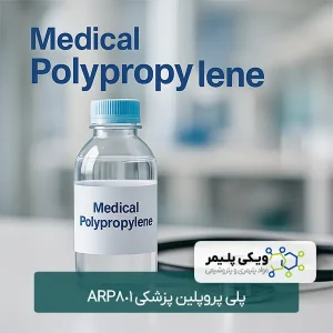 پلی پروپلین پزشکی ARP801