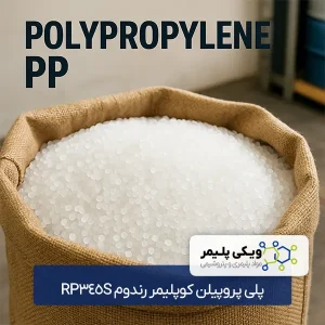 پلی پروپیلن کوپلیمر رندوم RP345S