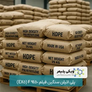 پلی ﺍﺗﻴﻠﻦ سنگین فیلم 9450 F (EX5)