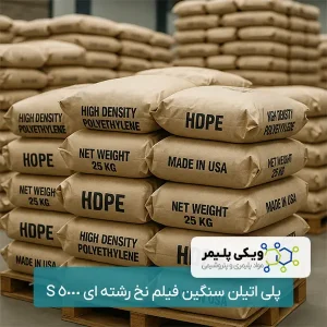 پلی ﺍﺗﻴﻠﻦ سنگین فیلم ﻧﺦ رشته ای 5000 S