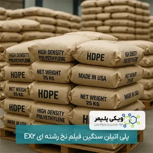 پلی ﺍﺗﻴﻠﻦ سنگین فیلم ﻧﺦ رشته ای EX2