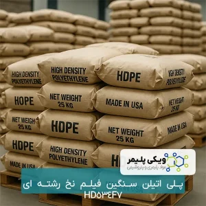 پلی ﺍﺗﻴﻠﻦ سنگین فیلم ﻧﺦ رشته ای HD534F7
