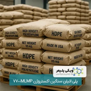 پلی ﺍﺗﻴﻠﻦ سنگین ﺍﻛﺴﺘﺮﻭﮊﻥ 7700MLMP
