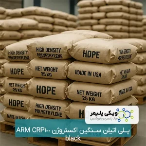 پلی ﺍﺗﻴﻠﻦ سنگین ﺍﻛﺴﺘﺮﻭﮊﻥ ARM CRP100 black