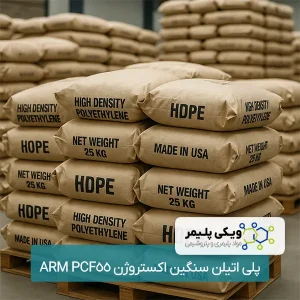 پلی ﺍﺗﻴﻠﻦ سنگین ﺍﻛﺴﺘﺮﻭﮊﻥ ARM PCF55
