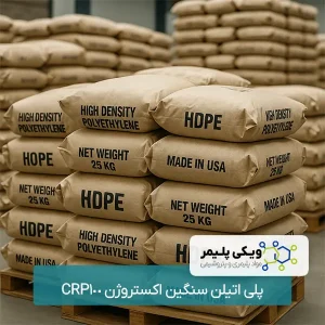 پلی ﺍﺗﻴﻠﻦ سنگین ﺍﻛﺴﺘﺮﻭﮊﻥ CRP100