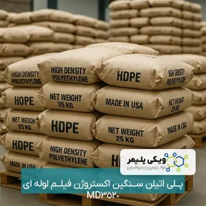 پلی ﺍﺗﻴﻠﻦ سنگین ﺍﻛﺴﺘﺮﻭﮊﻥ فیلم ﻟﻮﻟﻪ ﺍی MD3520