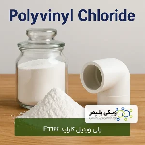 پلی ﻭﻳﻨﻴﻞ ﻛﻠﺮﺍﻳﺪ E6644
