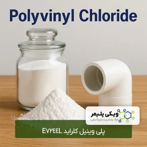 پلی ﻭﻳﻨﻴﻞ ﻛﻠﺮﺍﻳﺪ E7244L