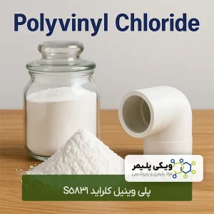 پلی ﻭﻳﻨﻴﻞ ﻛﻠﺮﺍﻳﺪ S5831