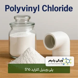 پلی ﻭﻳﻨﻴﻞ ﻛﻠﺮﺍﻳﺪ S65