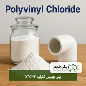 پلی ﻭﻳﻨﻴﻞ ﻛﻠﺮﺍﻳﺪ S6532
