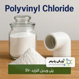 پلی ﻭﻳﻨﻴﻞ ﻛﻠﺮﺍﻳﺪ S70