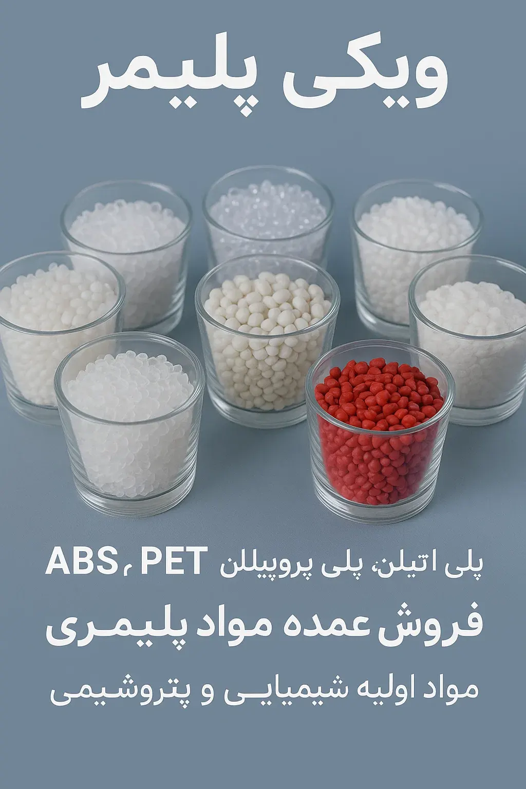 تولید گرانول‌ ها ذرات پلیمری جامد